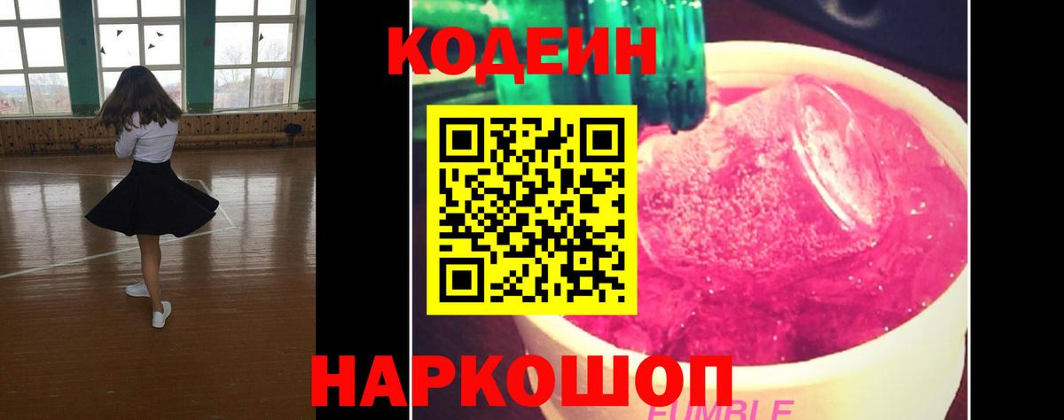 Касимов  Кодеиновый сироп Lean Purple Drank  Вход с VPN  Кодеин Purple Drank 